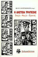 Η ΛΗΣΤΕΙΑ ΤΡΑΠΕΖΑΣ