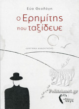 Ο ΕΡΗΜΙΤΗΣ ΠΟΥ ΤΑΞΙΔΕΥΕ