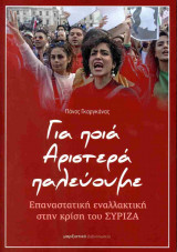 Για ποιά αριστερά παλεύουμε