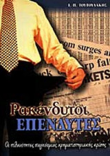 ΡΑΚΕΝΔΥΤΟΙ ΕΠΕΝΔΥΤΕΣ