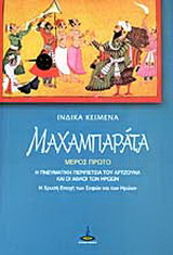 Μαχαμπαράτα