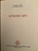ΚΡΙΣΙΜΗ ΩΡΑ