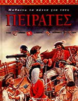 Μαθαίνω τα πάντα για τους πειρατές
