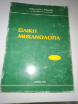 Ειδική Μηχανολογία τόμος 1