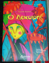 Ο Δεκατρής Καραΐσκου Χρυσάνθη 2006