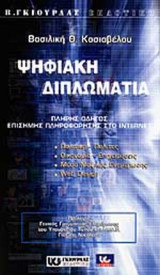 ΨΗΦΙΑΚΗ ΔΙΠΛΩΜΑΤΙΑ
