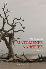 Ματωμένες Αλήθειες