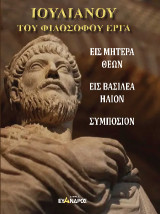 Ιουλιανού του φιλοσόφου τα έργα: Εις μητέρα Θεών, εις Βασιλέα Ήλιον, Συμπόσιον