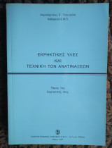 Εκρηκτικές ύλες και τεχνική των ανατινάξεων