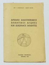 Αρχαίοι Μαντινειακοι Αθλητικοί Αγωνες και Διασημοι Αθλητες