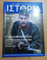 Η άγνωστη ελληνικη ιστορία, το έπος του '40τεύχος πρώτο