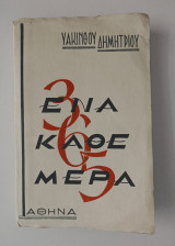Ένα κάθε μέρα