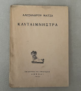 Κλυταιμνήστρα (Σκηνογραφία Γ. Τσαρούχη)