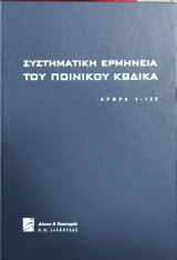 ΣΥΣΤΗΜΑΤΙΚΗ ΕΡΜΗΝΕΙΑ ΤΟΥ ΠΟΙΝΙΚΟΥ ΚΩΔΙΚΑ (ΑΡΘΡΑ 1-133 ΠΚ)
