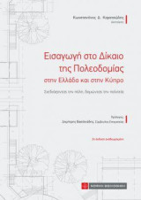 Εισαγωγή στο Δίκαιο της Πολεοδομίας στην Ελλάδα και στην Κύπρο: Σχεδιάζοντας την πόλη ,δομώντας την πολιτεία