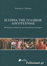 Ιστορια της ιταλικης λογοτεχνιας