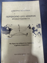 ΠΕΡΙΣΚΟΠΙΟ ΔΥΟ ΗΠΕΙΡΩΝ