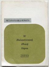 Η Παλαιστινιακή Εθνική Χάρτα (σχόλια)