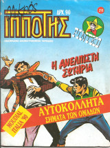 Μικρος ιπποτης τευχος 210