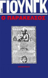 Ο παράκελσος