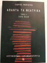 Άπαντα τα θεατρικά τόμος Α γκρο πλαν
