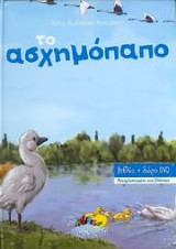 Το ασχημόπαπο