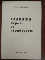 Ελληνικά θέματα κι "αναθέματα"