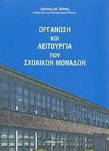 ΟΡΓΑΝΩΣΗ ΚΑΙ ΛΕΙΤΟΥΡΓΙΑ ΤΩΝ ΣΧΟΛΙΚΩΝ ΜΟΝΑΔΩΝ