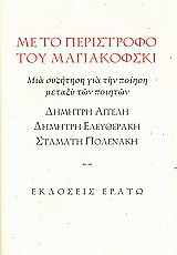 Με το περίστροφο του Μαγιακόφσκι
