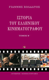 Ιστορία του Ελληνικού Κινηματογράφου Β' τόμος