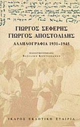 ΓΙΩΡΓΟΣ ΣΕΦΕΡΗΣ - ΓΙΩΡΓΟΣ ΑΠΟΣΤΟΛΙΔΗΣ ΑΛΛΗΛΟΓΡΑΦΙΑ 1931-1945