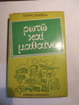 Ρωτώ και μαθαίνω