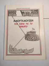 Μαουτχάουζεν μια πάλη με το θάνατο