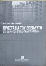 Προστασία του επενδυτή : στο δίκαιο των επενδυτικών υπηρεσιών