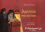 ΑΓΡΥΠΝΙΑ ΣΤΗΝ ΑΓΙΑ ΑΝΝΑ