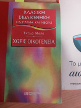 Κλασική βιβλιοθήκη για παιδια και νεους Χωρίς οικογένεια