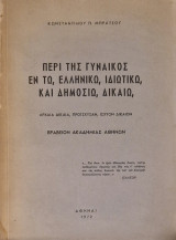 Περί της γυναικός εν τω, ελληνικώ, ιδιωτικώ, και δημόσιω, δίκαιω