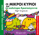 Μικροί Κύριοι Μικρές Κυρίες - Τα καλύτερα Χριστούγεννα: Χριστουγεννιάτικες Ιστορίες Νο 11