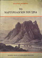 Το μαρτυρολόγιον του Σινά