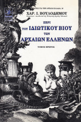 Περί του ιδιωτικού βίου των αρχαίων Ελλήνων α+β τόμοι