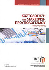 Κοστολόγηση και διαχείριση προϋπολογισμού μικρής επιχείρησης