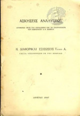 Ασκησεις Αναλυσεως Διαφορικαι εξισωσεις τευχος Α
