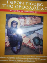 Γεροντισσες της Ορθοδοξίας - Η Ζωή και τα διδάγματα τους