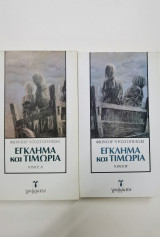 Έγκλημα και τιμωρία, τόμος Α'+Β'