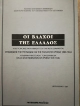 Οι βλάχοι της Ελλάδος
