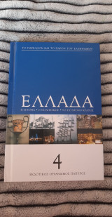 Ελλάδα τόμος 4ος