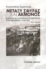 ΜΕΤΑΞΥ ΣΦΥΡΑΣ ΚΑΙ ΑΚΜΟΝΟΣ