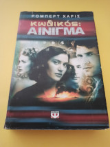 Κωδικός Αινιγμα