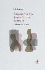 Κείμενα για την ψυχαναναλυτική εμπειρία: Ηθική και κλινική
