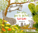ΔΥΟ ΦΙΛΟΙ, ΜΑ ΤΙ ΦΙΛΟΙ!